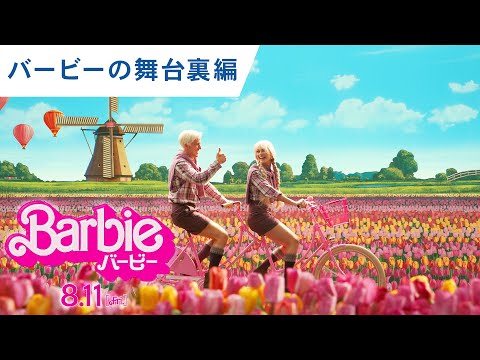 特別映像（バービーの舞台裏編）大ヒット上映中！（字幕版）