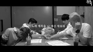 [M/V] NU’EST(뉴이스트) - 노래제목 A Song For You｜Fanmade