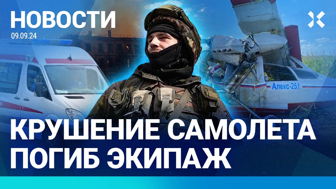 ⚡️НОВОСТИ | КРУШЕНИЕ САМОЛЕТА ПОД МОСКВОЙ  | УДАР ПО ЖИЛЫМ ДОМАМ | ТАЙФУН: РОССИЯНЕ ЗАСТРЯЛИ В КИТАЕ