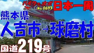 人吉市①◆バイクで ほぼ日本一周 0693（熊本県）