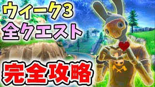 ウィーク3のレジェンド＆エピッククエスト最速攻略！！【シーズン7】【レベル上げ】【フォートナイト】