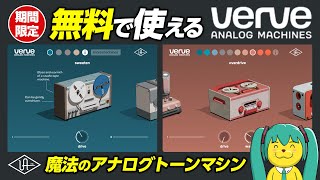 【今だけ無料】最新サチュレーションエフェクト UAD Verve Analog Machinesシリーズ登場