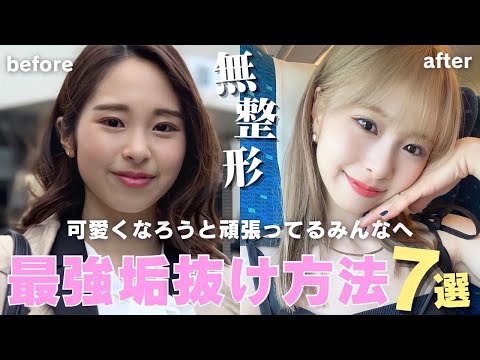 【学生必見】誰でも必ず垢抜ける！最強の垢抜け方法7選！一緒に可愛くなろ🫶🏻