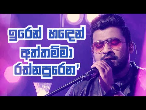 Iren Handen, Aththamma, Rathnapuren | "ප්‍රේමණීය හැන්දෑව" | Harshana Dissanayake | Live Concert