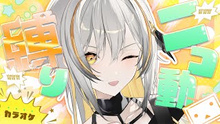 【#歌枠】流れるコメントで盛り上がれ！ニコニコ老人会  / Singing stream【 #vtuber 】