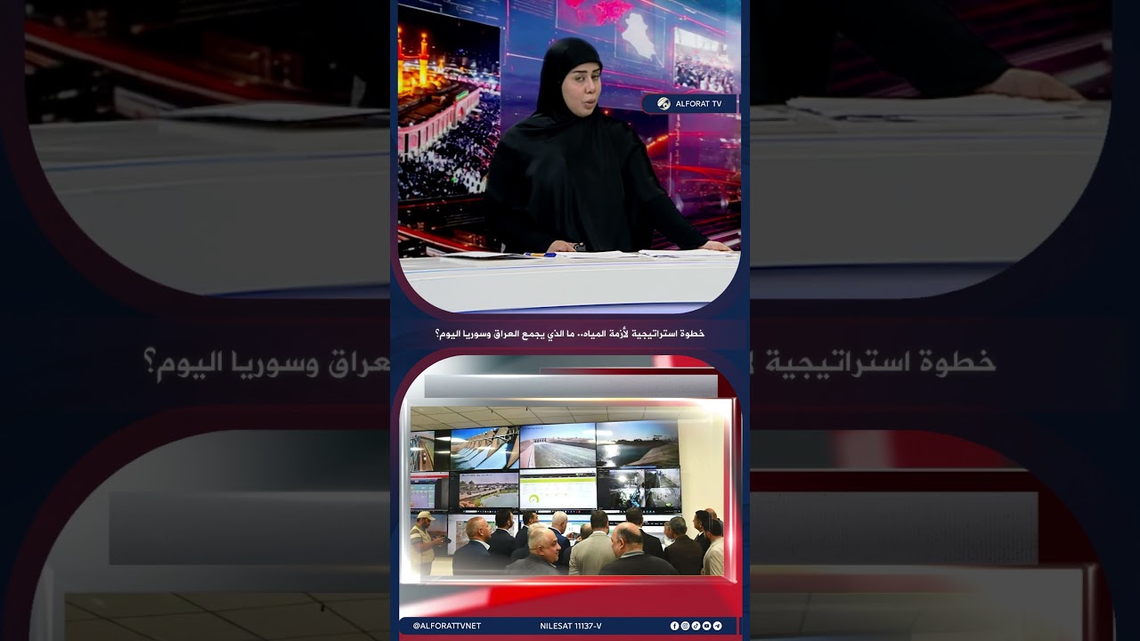 فيديو | خطوة استراتيجية لأزمة المياه .. ما الذي يجمع العراق وسوريا اليوم؟