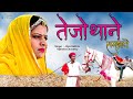 तेजो थाने समझावे Tejo Thani Samjhave Riya Rathi Vijender Choudhary