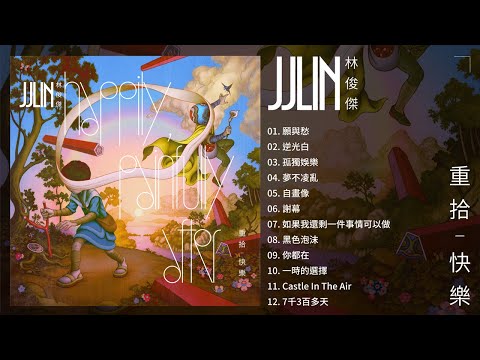 林俊傑 JJ Lin《重拾_快樂 Happily, Painfully After》全專輯串燒 Official Video | 願與愁 | 孤獨娛樂 | 一時的選擇 | 謝幕 |  7千3百多天