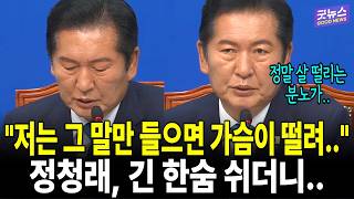 "저는 그 말만 들으면 가슴이 떨려.." 정청래, 긴 한숨 쉬더니..
