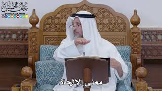1483 - معنى الإلحاد - عثمان الخميس