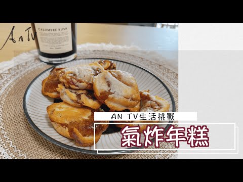 氣炸酥脆流心炸年糕