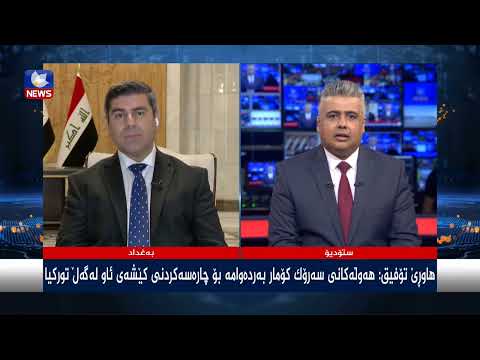 سەیری ڤیدیۆکە بکەن .. هاوڕێ تۆفیق: هەوڵەكانی سەرۆككۆمار بەردەوامە بۆ چارەسەكردنی كێشەی ئاو لەگەڵ توركیا