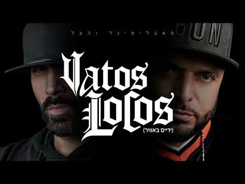 VATOS LOCOS (ידיים באוויר)