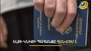 Բիոմետրիկ անձնագրերի համակարգը մաշված է. ինչո՞ւ է ձգձգվում նոր նմուշի անձնագրերի տպագրությունը