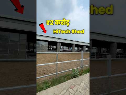 2 करोड़-HiTech Dairy🐮😱 #shorts#gircow #dairyfarmshed #farmerchoice