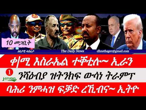 Jstudio News |10 መጋቢት| ቀዳማይ ሚኒስተር እስራኤል ቀቲለ~ኢራን። ትራምፕ ንሻዕብያ ዝትንክፍ ውሳነ። ባሕሪ ክንሕዝ ደገፍ ረኺብና~ብልጽግና።