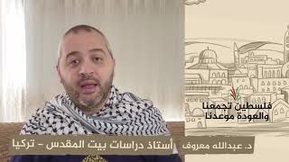 انتماء 2020: د عبدالله معروف – أستاذ دراسات بيت المقدس – تركيا