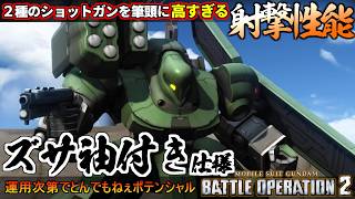 『バトオペ２』ズサ［袖付き仕様］！２種のショットガンによる高すぎる射撃能力とゴリ押しスキル【機動戦士ガンダム バトルオペレーション２】『Gundam Battle Operation 2』GBO2