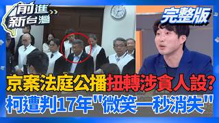 司法首例!柯案法庭公播上線 熱度爆棚