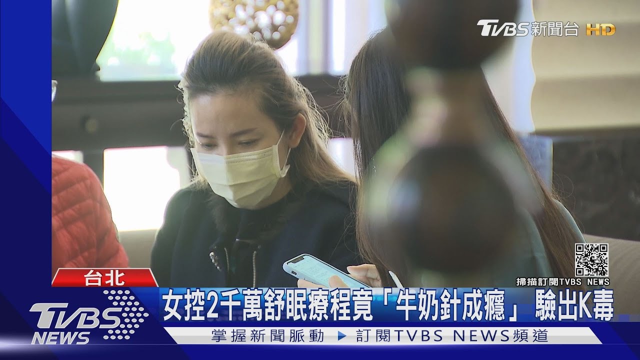 女控2千萬舒眠療程竟「牛奶針成癮」　驗出K毒