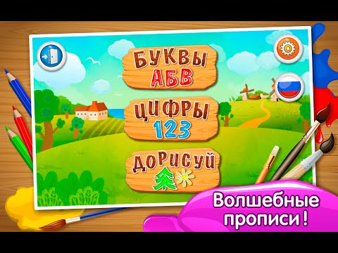 прописи обзор игры андроид game rewiew android
