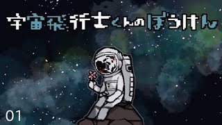 大切な何かに一歩近づいた！【宇宙飛行士くんのぼうけん #1】