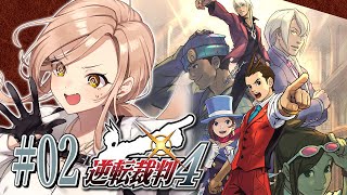 【#02 逆転裁判4】法曹界の……闇…………！？！？！？！？！？ ※ネタバレ有【ニュイ・ソシエール / にじさんじ】