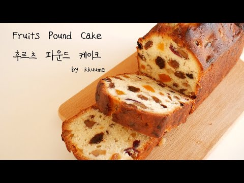 후르츠 파운드 케이크 만들기 (실크같은 파운드 케이크) | 꾸움 Kkuume