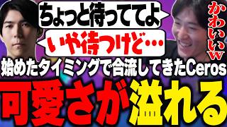 マッチ中に合流したCerosの可愛さ溢れる態度をイジるやうじ【TFT/RIDDLE ORDER/ゆきお/Ceros/Eugeo】