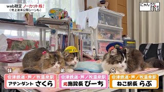 Vol.170「にゃん旅鉄道」みんなでまったりだにゃ