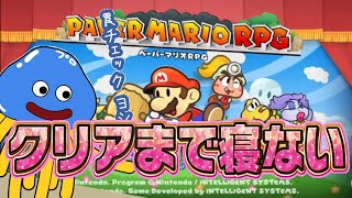 リメイク版ペーパーマリオRPGクリアまで寝ない1枠【switch】