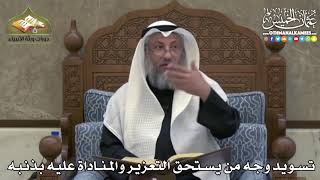 2431 - تسويد وجه من يستحق التعزير والمناداة عليه بذنبه - عثمان الخميس