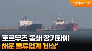 호르무즈 봉쇄 장기화에…해운 물류업계 '비상' / 연합뉴스TV (YonhapnewsTV)