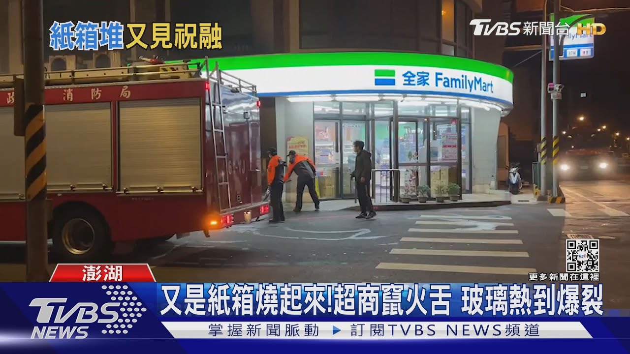 又是紙箱燒起來!超商竄火舌 玻璃熱到爆裂