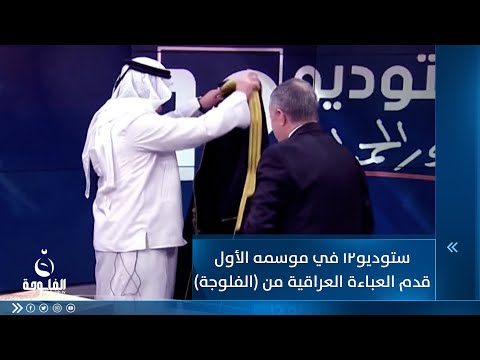 شاهد بالفيديو.. ستوديو12 في موسمه الأول قدم العباءة العراقية من الفلوجة مدينة السلام والخيرات لعدد من ضيوفه