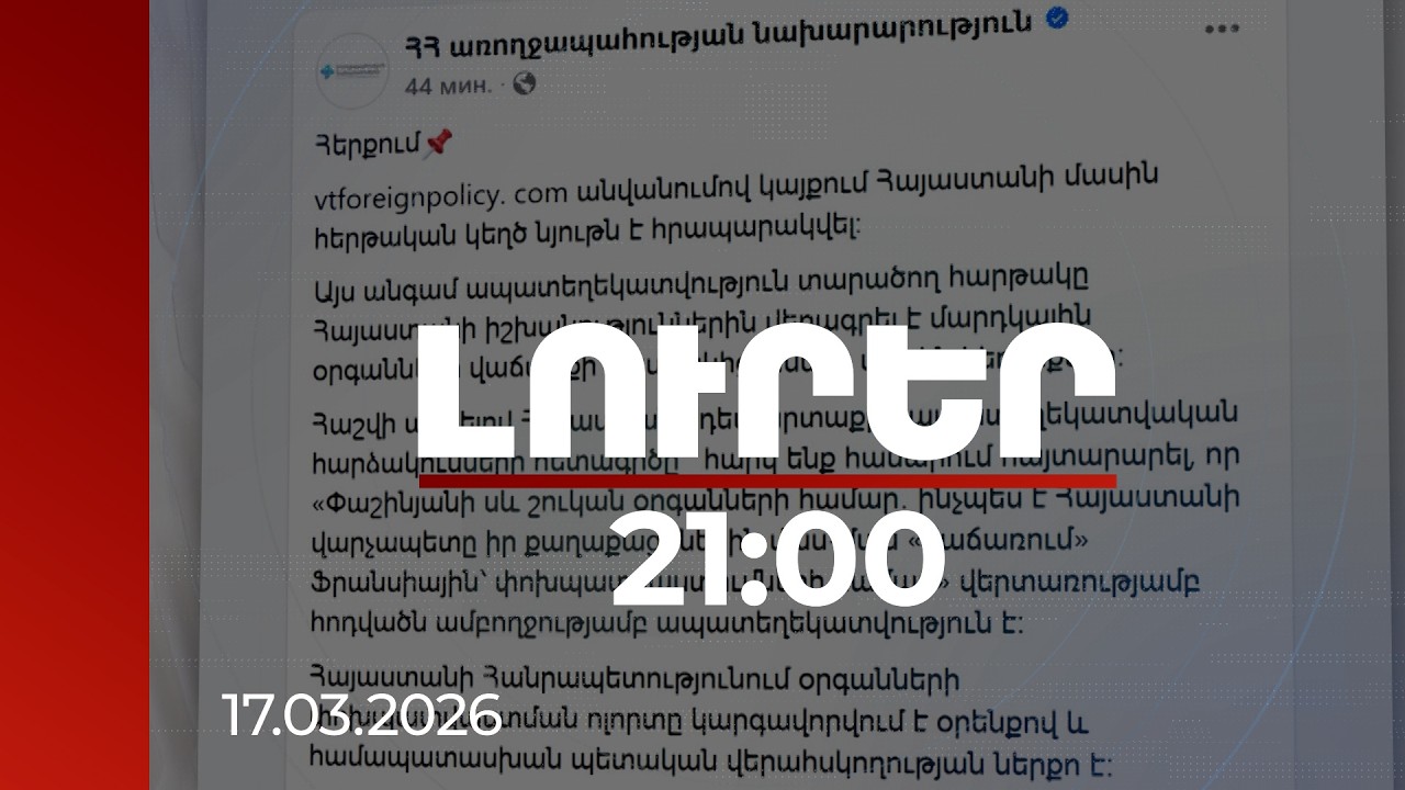Լուրեր. Գլխավոր թողարկում 21:00 | «Օրգանների վաճառք»․ վարչապետի դեմ ապատեղեկատվության հերթական փորձը
