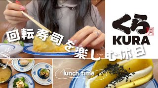 【くら寿司】人生2度目のくら寿司を楽しんだ夫婦の休日🍣🍵|まったりランチ|ありのままの2人の会話