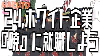24,ホワイト企業『暁』に就職しよう【シンキタクブの深夜練】