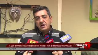 Η ΔΟΥ ΠΑΡΑΚΡΑΤΗΣΕ ΤΗΝ ΕΚΛΟΓΙΚΗ ΑΜΟΙΒΗ ΤΩΝ ΔΗΜΟΤΙΚΩΝ ΥΠΑΛΛΗΛΩΝ