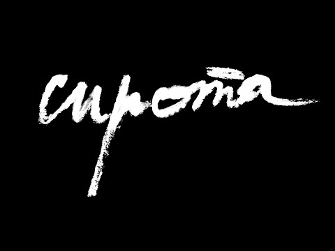 Video thumbnail for Сирота (Orphan)