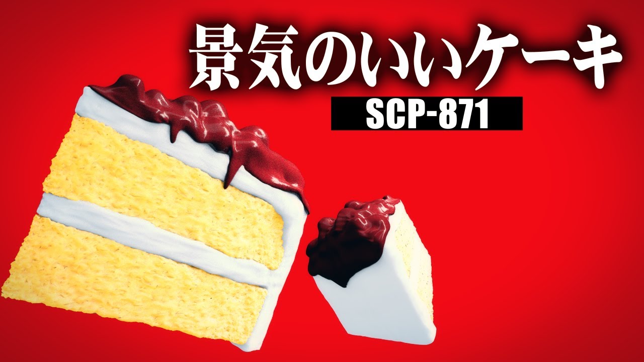 1分でわかるSCP-871「景気のいいケーキ」