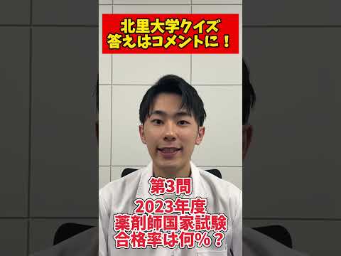 薬学科 【何問正解できる？】北里大学クイズ