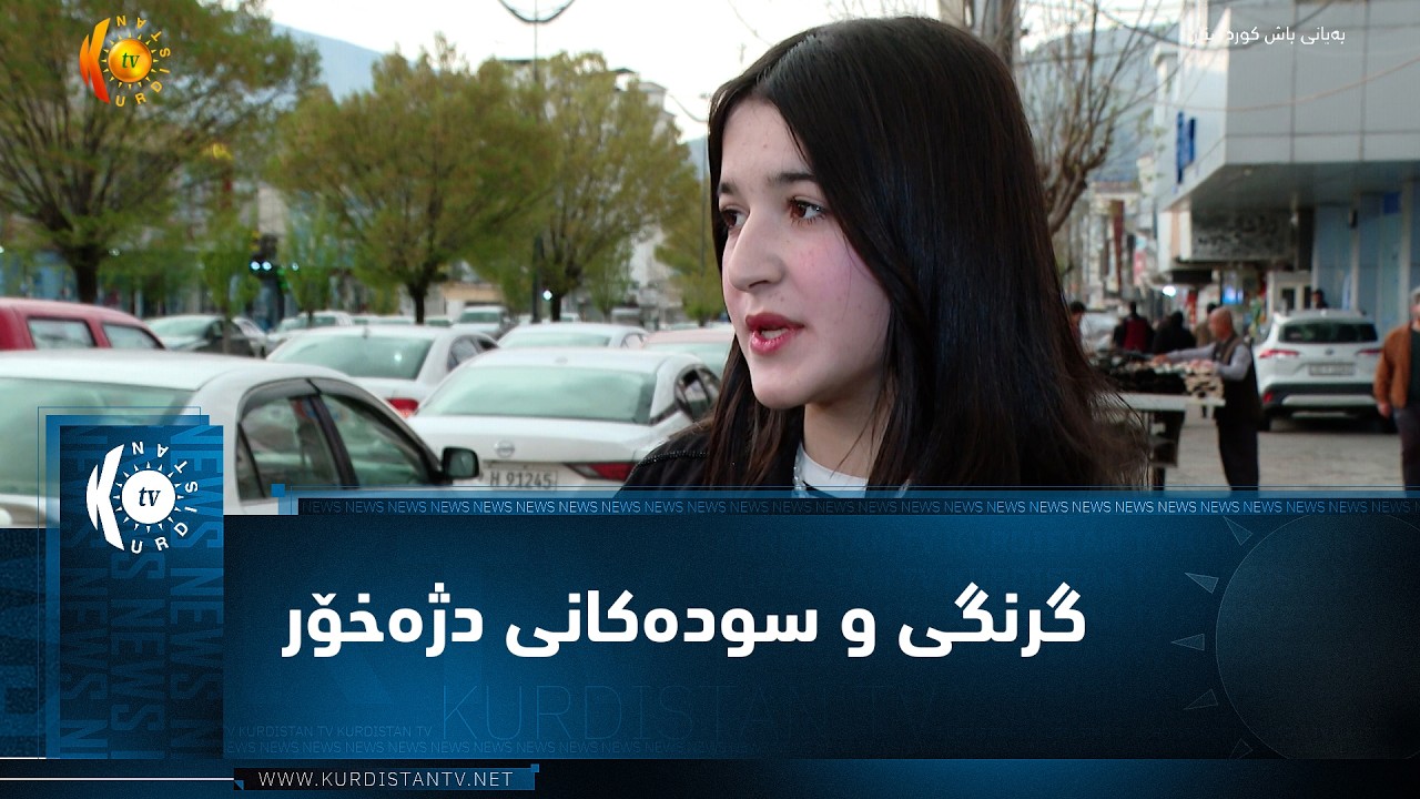 ڤیدیۆ | سۆران .. گرنگی و سودەکانی دژەخۆر  و کاریکەری لەسەر پێستی مرۆڤ