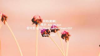 Light Saver - YEEUN AHN / 위화 (衛華) - 안예은 | Piano Cover