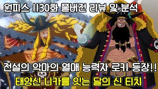 [1130화 풀버전 리뷰 및 분석] 전설의 악마의 열매 능력자 로키 등장어둠어둠열매의 진짜 이름 사람사람열매 모델 달의 신