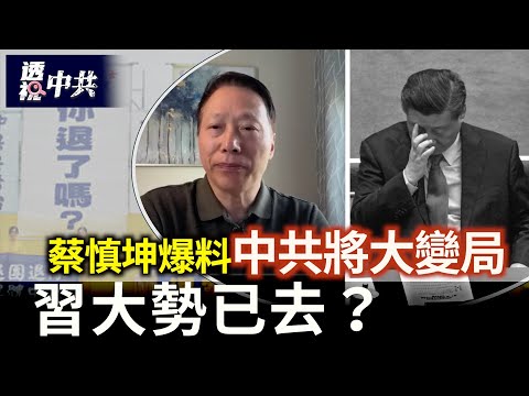 習大勢已去？富平紀念館棄用習仲勳名字｜蔡慎坤爆料中共局勢 遭警方跨境恐嚇 【透視中共】2025-05-29