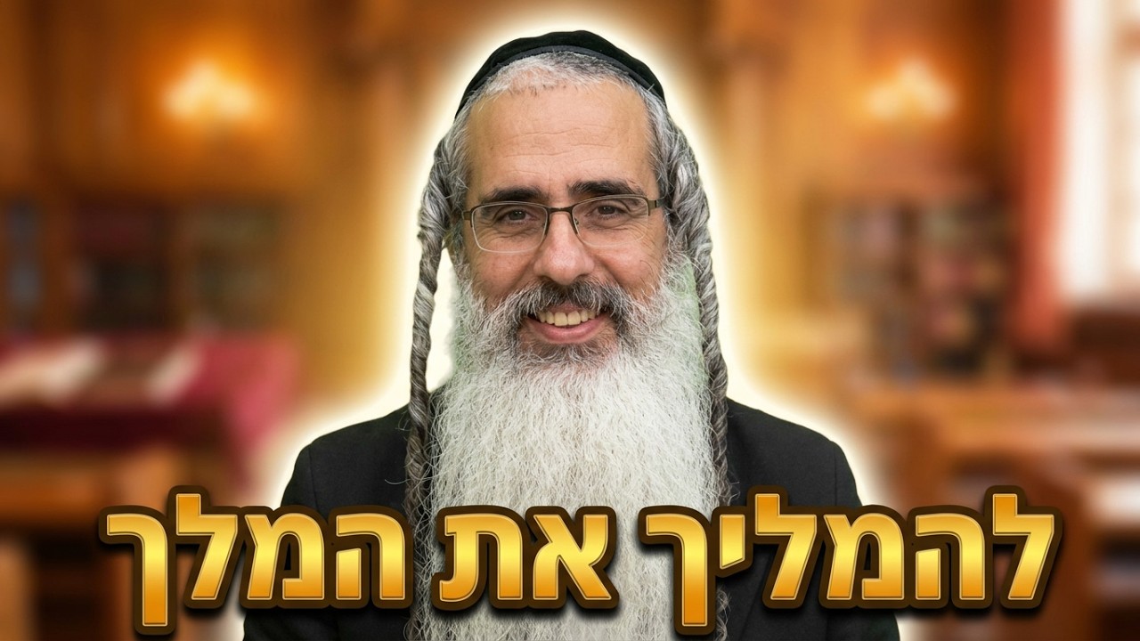 הרב נהוראי חסון הכנה לראש השנה להמליך את המלך