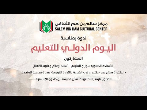 ندوة بمناسبة اليـوم الدولـي للتعليم