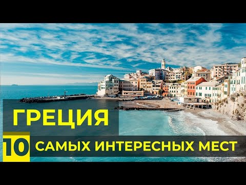 10 Самых Красивых Мест в Греции | Древняя Греция Сегодня | Острова, Достопримечательности,  Курорты