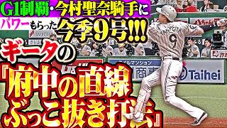【G1騎手にパワーもらう】柳田悠岐『ギータの“府中の直線ぶっこ抜き打法!!!” アドレナリンMAXな今季9号!!! 』